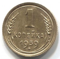 монета 1 копейка СССР 1939 - вид 1 миниатюра